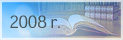 Przepisy wprowa-<br>dzone w 2008 r.