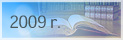 Przepisy wprowa-<br>dzone w 2009 r.